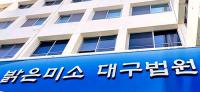 대구지법 "교사호봉재획정, 지급 5년 경과한 임금은 반환청구 할 수 없어"