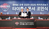 [BNK부산은행] WKBL 여자프로농구 2025~2026 타이틀스폰서 후원 외