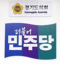 경기도의회 민주당 "신뢰 깬 집행부 공직자 녹취 교사 행위, 사과하고 재발방지책 마련해야"