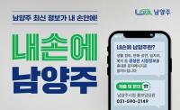 남양주시, ‘내손에 남양주’ 만족도 94%…생활밀착형 행정 성과 입증