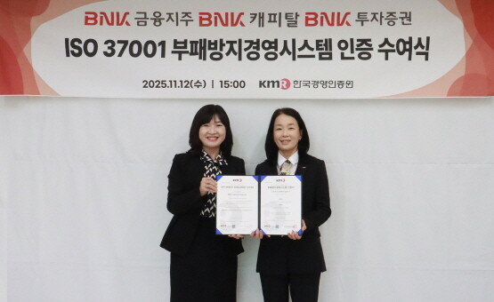 부패방지 국제표준 ‘ISO 37001’ 인증 수여식 장면. 사진=BNK금융 제공