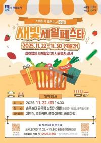 '제6회 새빛세일페스타 수원' 22~23일 개최