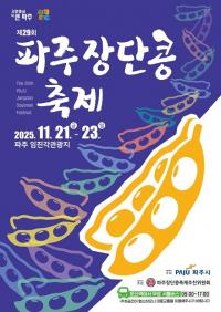 파주시, '제29회 파주장단콩축제' 21~23일 임진각서 개최