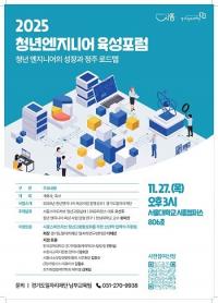 시흥시, 경기도일자리재단과 '2025 청년 엔지니어 육성 포럼' 27일 개최