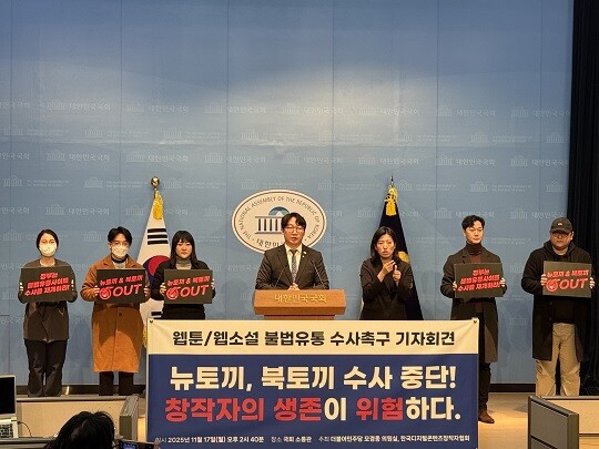 국내 최대 웹툰·웹소설 불법유통사이트인 뉴토끼와 북토끼 운영자 수사가 중단된 가운데 웹툰·웹소설 업계가 수사기관과 정부를 향해 강력 규탄에 나섰다. 사진=한국디지털창작자협회 제공