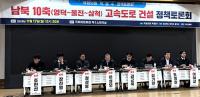 경북도 "'남북 10축 고속도로' 건설, 모두 잘 사는 균형성장 완성할 수 있는 계기 될 것"