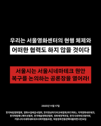 영화인 단체 "서울영화센터, 심각한 절차적 문제 있어 공식 협력 거부"