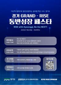 경과원, ‘GRAND-RISE 동반성장 페스타’ 26일 개최...도내 67개 대학 협력 본격화