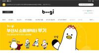 [부산시] ‘부기’ 통합 온라인 쇼핑몰 ‘부기타운’ 운영 외