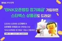 [BNK금융] 부산은행, ‘BNK오픈뱅킹 정기예금’ 출시 외