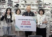 수제화 명가 신화컬렉션, 다문화가족에 운동화 선물