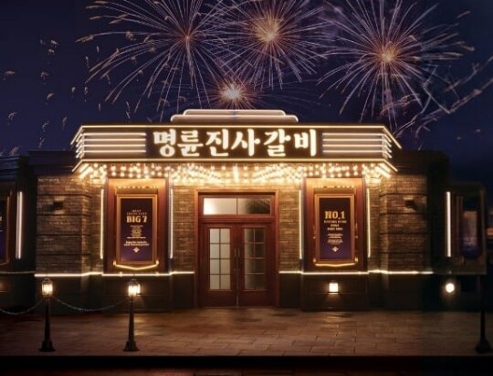 돼지갈비 무한리필 프랜차이즈인 명륜진사갈비 가맹본부 ‘명륜당’ 대표가 가맹점주들에게 고금리 대부업을 한 혐의로 검찰에 넘겨졌다. 사진=명륜진사갈비 홈페이지
