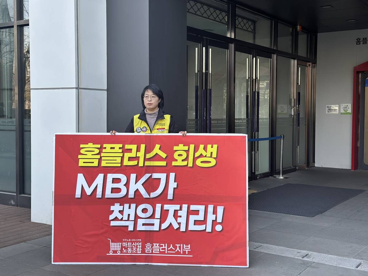 지난 3월 서울 강서구 홈플러스 본사 앞에서 민주노총 마트노조 홈플러스지부 조합원이 MBK를 규탄하는 내용의 팻말을 들고 있는 모습.  사진은 기사 특정 내용과 관련 없음. 사진=김정아 기자
