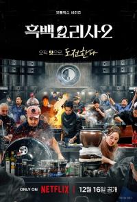 '흑백요리사2' PD "백수저 급이 흑수저로, 상상도 못한 출연자 등장"