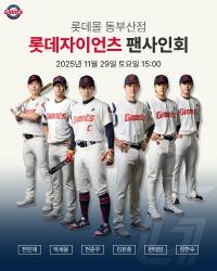롯데몰 동부산점, 역 팬과 함께하는 ‘자이언츠 선수단 팬 사인회’ 마련