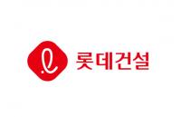 롯데, '롯데건설 회생 관련 정보지' 사실 아니다…"강력 법적 조치"