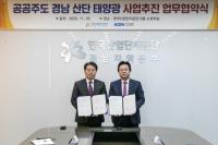 [한국남동발전] 공공주도 산단 태양광 통해 경남 중소기업 산업경쟁력 확보 나서 외