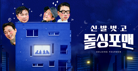 12월 3일 SBS는 공식입장을 내고 "매주 화요일 밤을 책임졌던 '돌싱포맨'이 시청자들의 뜨거운 사랑 속에 오는 23일 213회 방송을 끝으로 종영한다"고 밝혔다. 사진=SBS 제공