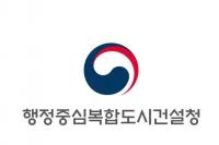 행정중심복합도시건설청 2026년 건설예산 2904억 원…699억 원 증가