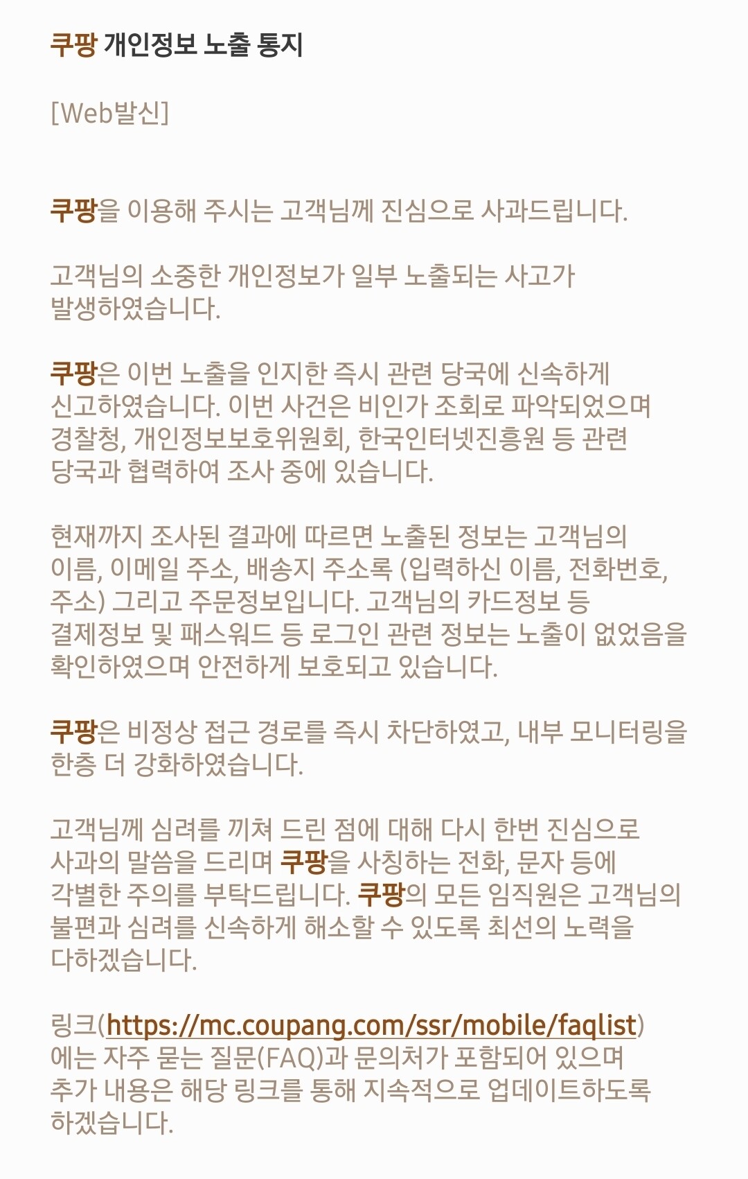11월 29일 쿠팡이 발송한 쿠팡 개인정보 노출 통지 안내 메시지. 사진=쿠팡 웹 발신 메시지 캡처