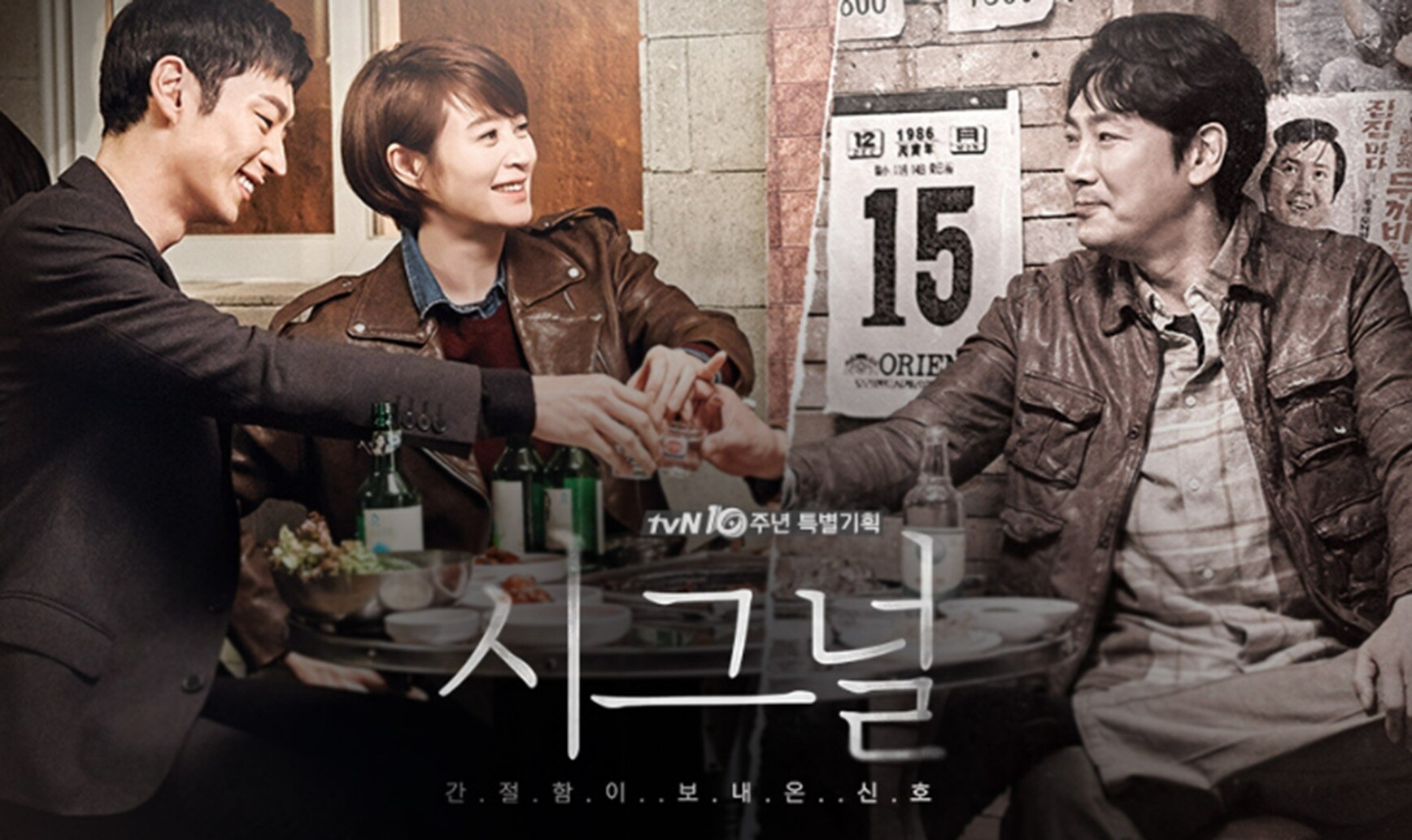 2016년 방영된 조진웅의 대표작 tvN 드라마 시그널 포스터. 사진=CJENM 제공