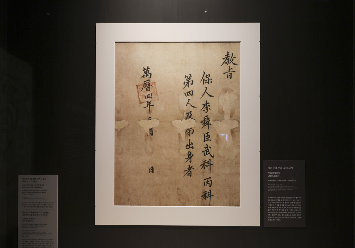 이순신 '무과급제교지'.