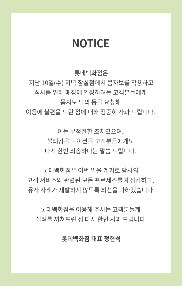 롯데백화점은 13일 정현석 대표 명의의 사과문을 발표했다. 사진=롯데백화점 홈페이지