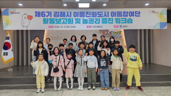 ‘2025 아동참여단 활동보고회 및 놀권리 증진 워크숍’ 모습. 사진=김해시 제공
