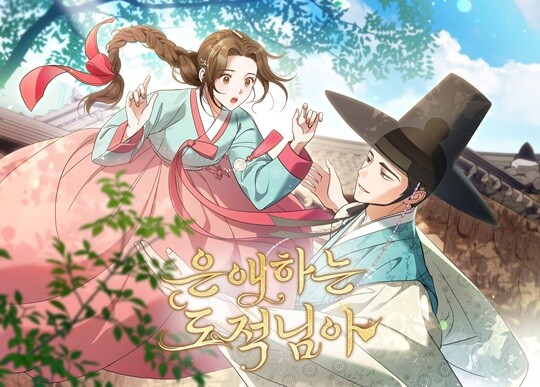 2026년 상반기 초특급 기대작으로 꼽히는 KBS2 토일 미니시리즈 '은애하는 도적님아'의 동명 웹툰이 12월 27일 네이버 웹툰을 통해 공개된다.  사진=스튜디오 늘봄 제공