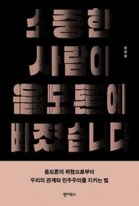 “유튜브 좀 그만 봐!” 화내기 전 ‘공감’부터…‘소중한 사람이 음모론에 빠졌습니다’ 출간