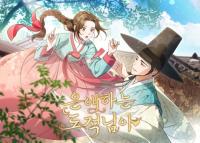 KBS 기대작 '은애하는 도적님아', 웹툰으로 먼저 만난다