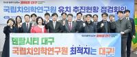 [대구시정] 국립치의학연구원 유치 위한 점검회의 外