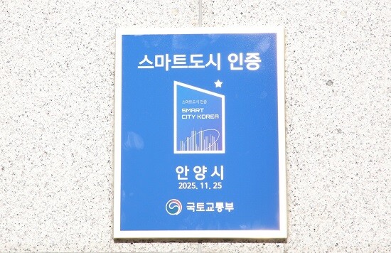 안양시 '스마트도시 인증' 현판 모습. 사진=안양시 제공
