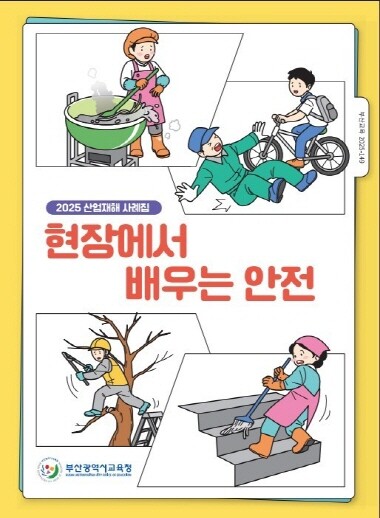 ‘2025 산업재해 사례집’ 표지. 사진=부산교육청 제공