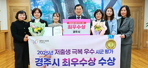 경주시가 경북도가 주최한 2025년 저출생 극복 우수시군 평가에서 최우수상을 수상했다. 사진=경북도 제공