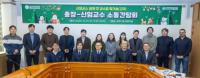 [경상국립대] 총장–신임교수 소통 간담회 외