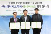 인천시교육청-굿네이버스, 복합위기학생·교사 함께 돕는 학생맞춤통합지원 협력 강화