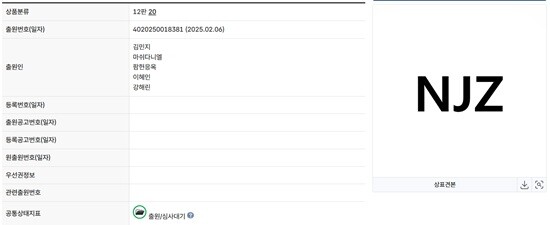 뉴진스 멤버 5인이 공동출원한 '엔제이지'(NJZ) 상표는 2025년 12월 29일 기준 심사대기 상태다. 사진=키프리스 캡처