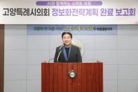 고양특례시의회, AI 기반 ‘스마트의회’ 정보화전략계획 수립