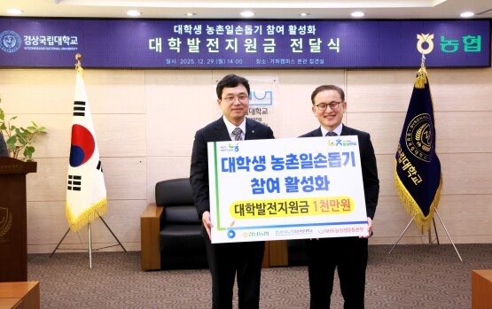 류길년 본부장과 권진회 총장이 대학발전지원금을 전달받으며 기념촬영을 하고 있다. 사진=경남농협 제공