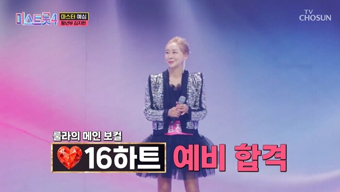 혼성그룹 룰라의 메인보컬로 활동했던 김지현은 왕년부로 출전해 ‘몰래한 사랑’을 불렀지만 16개의 하트를 받는 데 그치며 예비 합격자가 됐다. 사진=TV조선 ‘미스트롯4’ 방송 화면 캡처