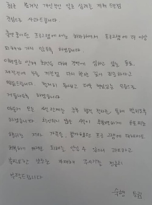 숙행은 본인 계정의 인스타그램에 올린 손편지를 통해 “최근 불거진 개인적인 일로 심려를 끼쳐 드린 점 진심으로 사과드립니다”라며 본인이 A 임을 밝혔다. 사진=숙행 인스타그램