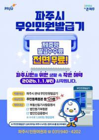 파주시, 올해부터 무인민원발급기 수수료 전면 무료