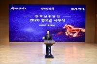 [한국남동발전] ‘내실화 통한 도약하는 2026년’ 다짐 외