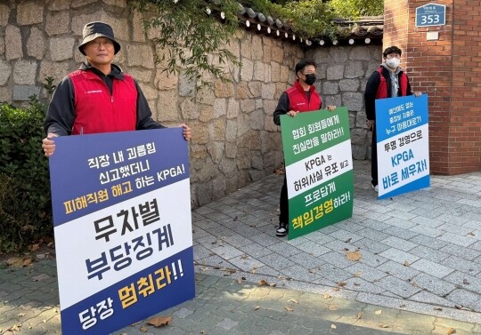 2025년 11월 한국프로골프협회(KPGA) 직장 내 괴롭힘 피해 진술 후 해고된 직원 3명이 KPGA 대상 시상식장 앞에서 피켓 시위를 진행하고 있다.사진=KPGA 노조 제공