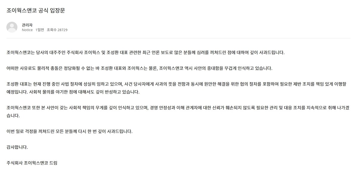 유명 러닝화 ‘호카(HOKA)’의 국내 총판사 대표 측이 최근 불거진 하청업체 직원 폭행 논란에 사과했다.  사진 = 조이웍스앤코 공식 홈페이지 캡처