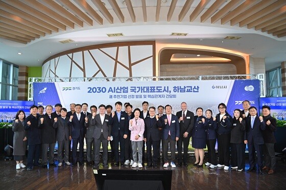 하남 교산신도시 AI 클러스터 관련 '2030 AI산업 국가대표도시, 하남교산' 비전 선포 행사. 사진=하남시 제공