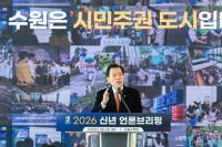 이재준 수원특례시장 "수원 대전환으로 새로운 수원 완성"