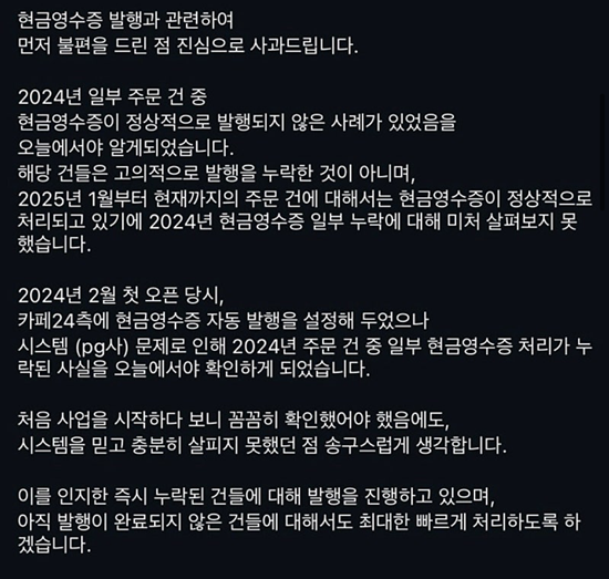 유명 ‘빕게팅’ 관련 업체가 현금영수증 미발행 의혹과 관련해 내놓은 공지. 사진=제보자 제공
