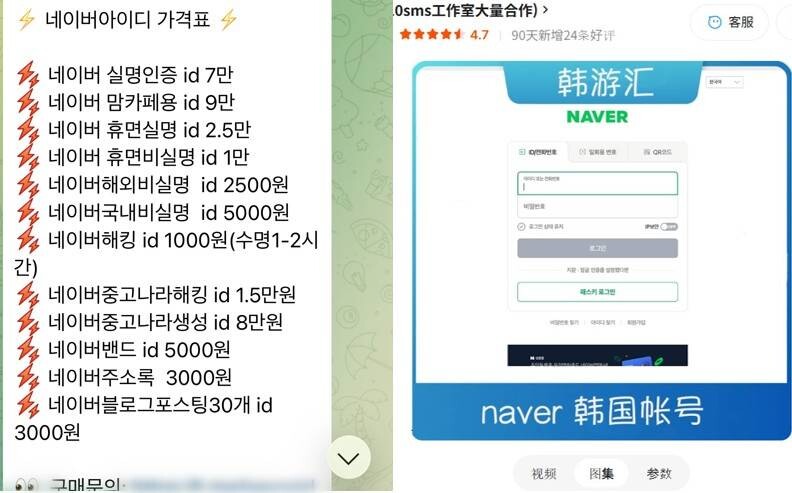 네이버 개인 계정이 SNS 및 중국 온라인몰 타오바오에서 판매되고 있는 모습. 사진=한승구 기자